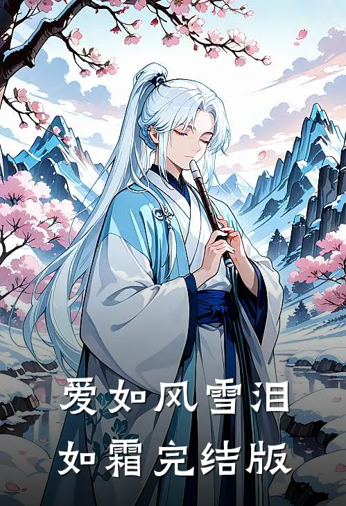 爱如风雪泪如霜完结版