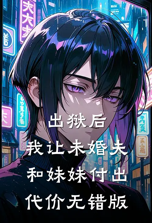 出狱后，我让未婚夫和妹妹付出代价无错版