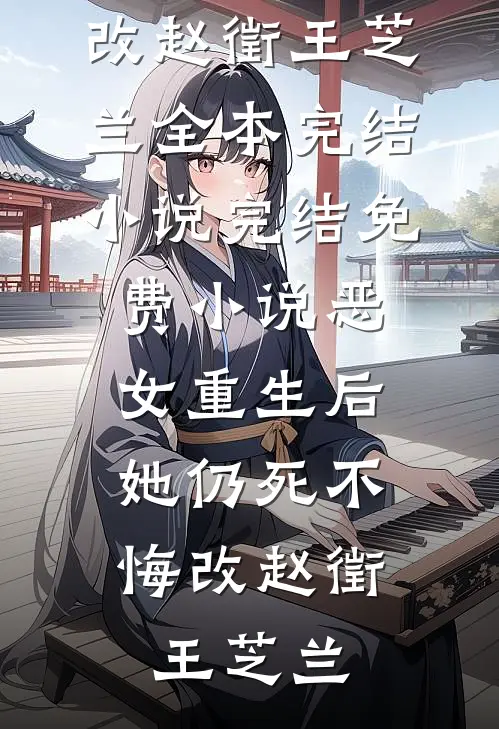 恶女重生后，她仍死不悔改(赵徵王芝兰)全本完结小说_完结免费小说恶女重生后，她仍死不悔改赵徵王芝兰