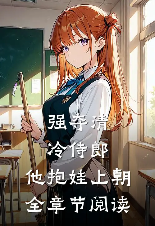 强夺清冷侍郎，他抱娃上朝全章节阅读