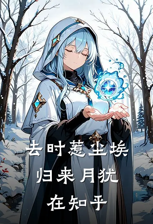 去时惹尘埃，归来月犹在知乎