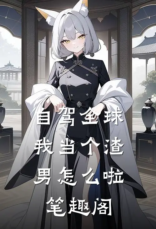 自驾全球，我当个渣男怎么啦笔趣阁