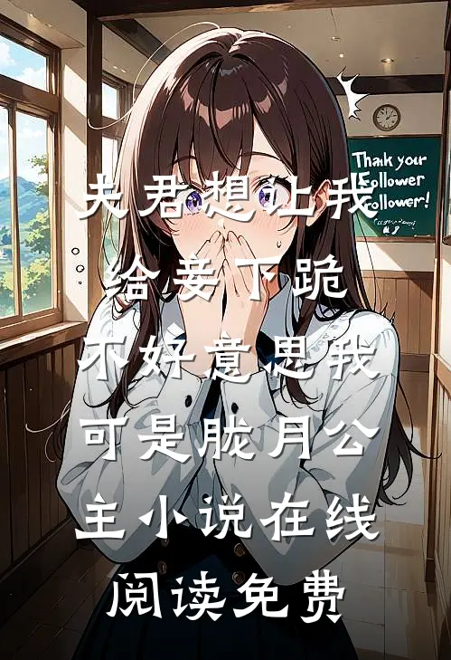 夫君想让我给妾下跪，不好意思我可是胧月公主小说在线阅读免费