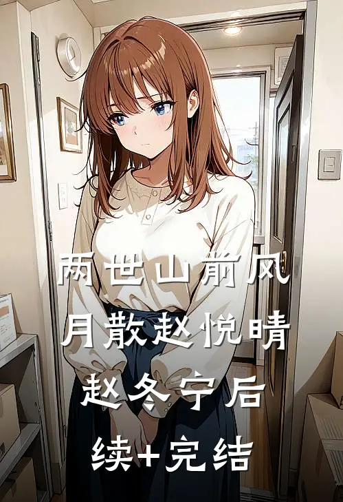两世山前风月散赵悦晴赵冬宁后续+完结