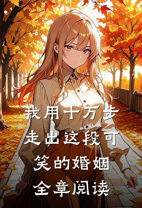 我用十万步，走出这段可笑的婚姻全章阅读