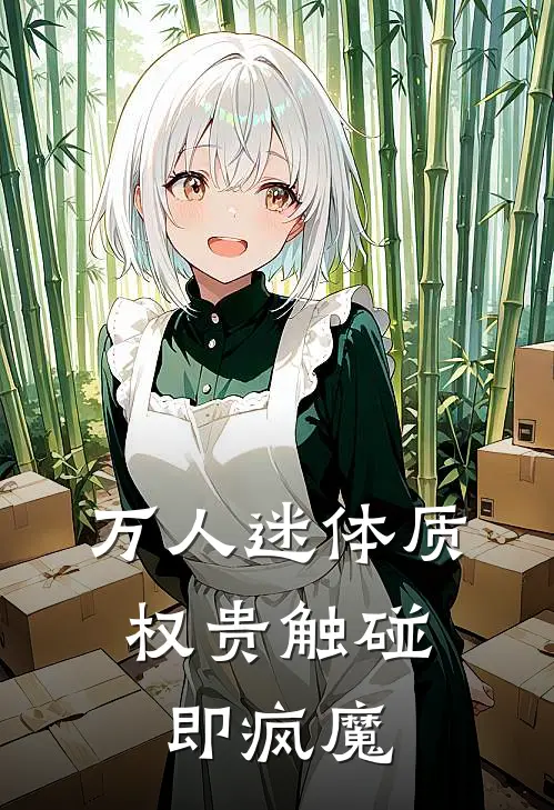 万人迷体质，权贵触碰即疯魔