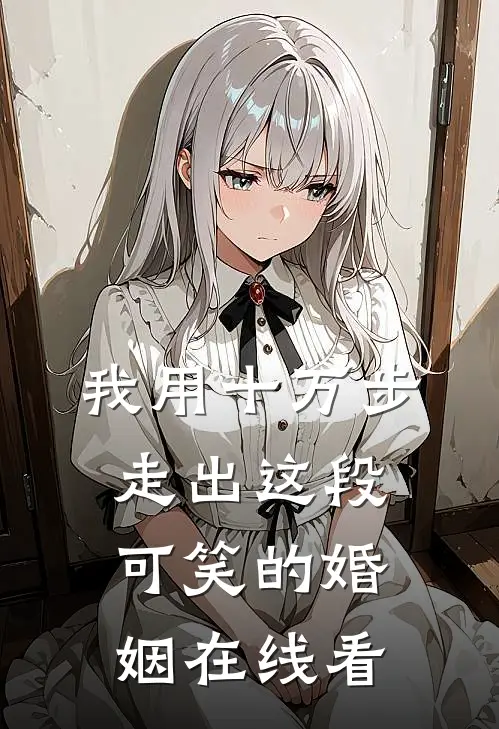 我用十万步，走出这段可笑的婚姻在线看