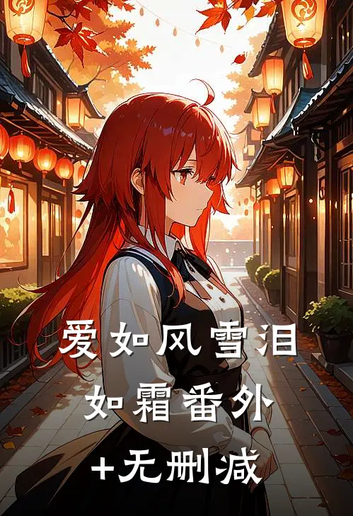 爱如风雪泪如霜番外+无删减