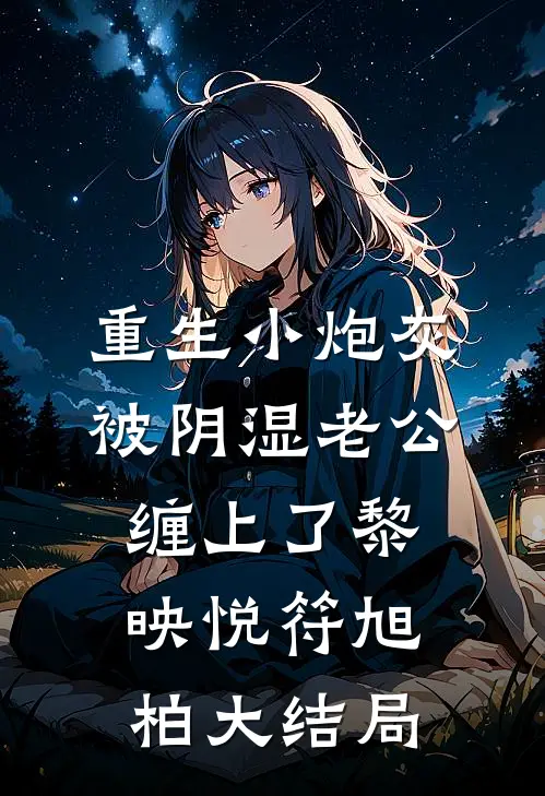 重生小炮灰被阴湿老公缠上了黎映悦符旭柏大结局
