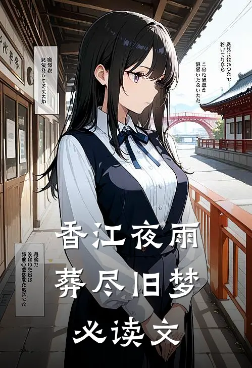 香江夜雨，葬尽旧梦必读文