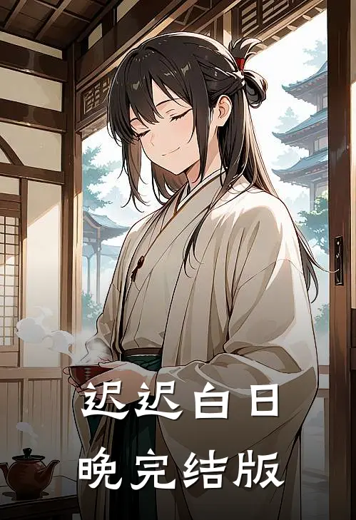 迟迟白日晚完结版