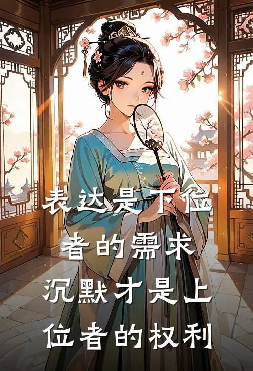 表达是下位者的需求,沉默才是上位者的权利吗