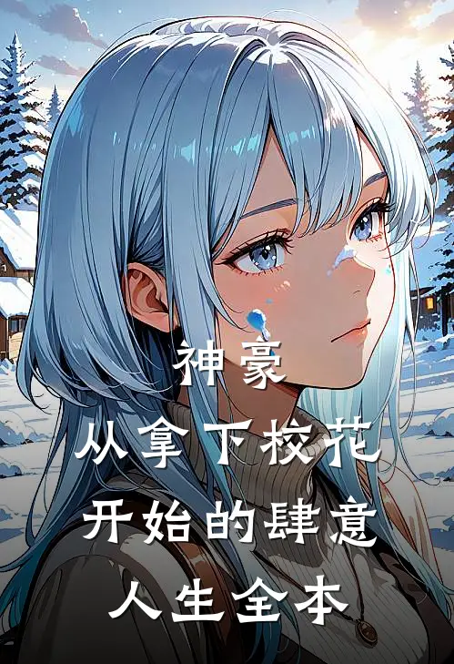 神豪：从拿下校花开始的肆意人生全本