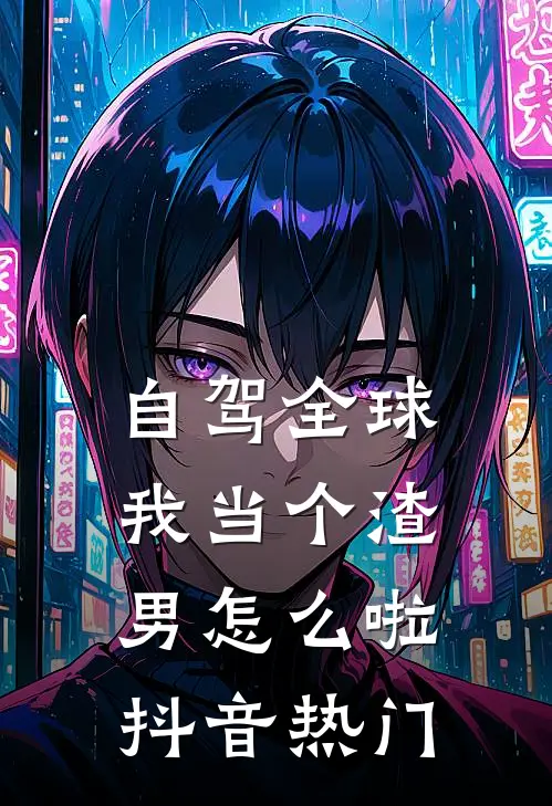 自驾全球，我当个渣男怎么啦抖音热门