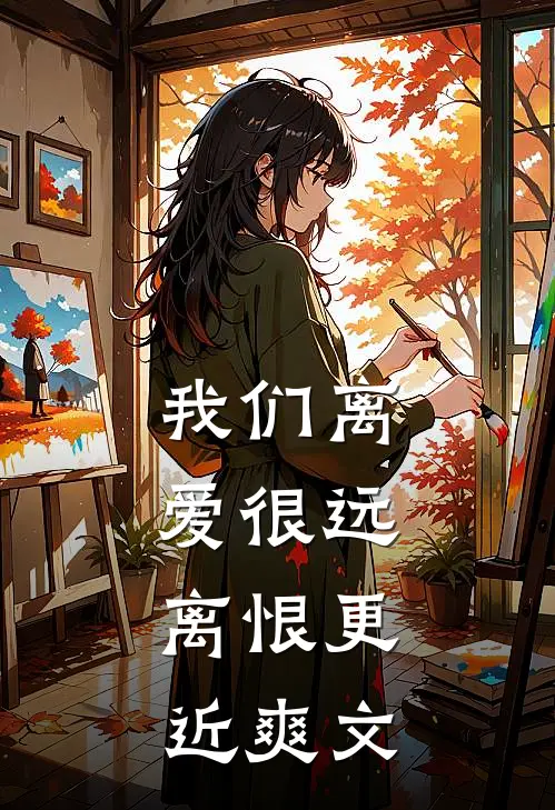 我们离爱很远，离恨更近爽文
