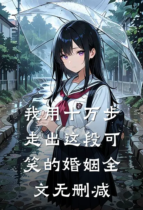 我用十万步，走出这段可笑的婚姻全文无删减