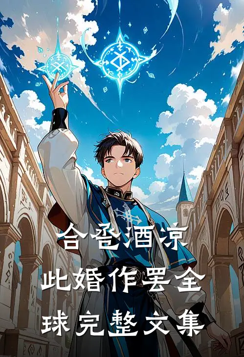 合卺酒凉，此婚作罢全球完整文集