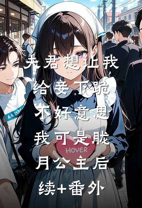夫君想让我给妾下跪，不好意思我可是胧月公主后续+番外