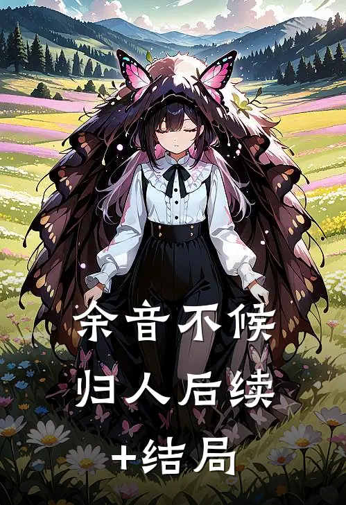 余音不候归人后续+结局