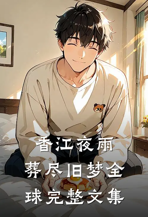 香江夜雨，葬尽旧梦全球完整文集