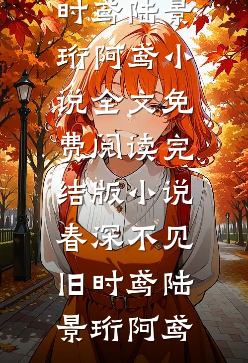 春深不见旧时鸢陆景珩阿鸢小说全文免费阅读_完结版小说春深不见旧时鸢陆景珩阿鸢