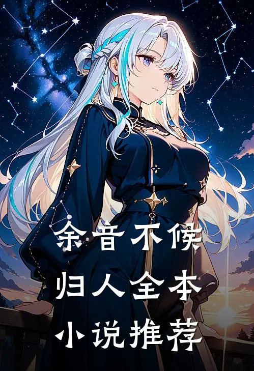 余音不候归人全本小说推荐