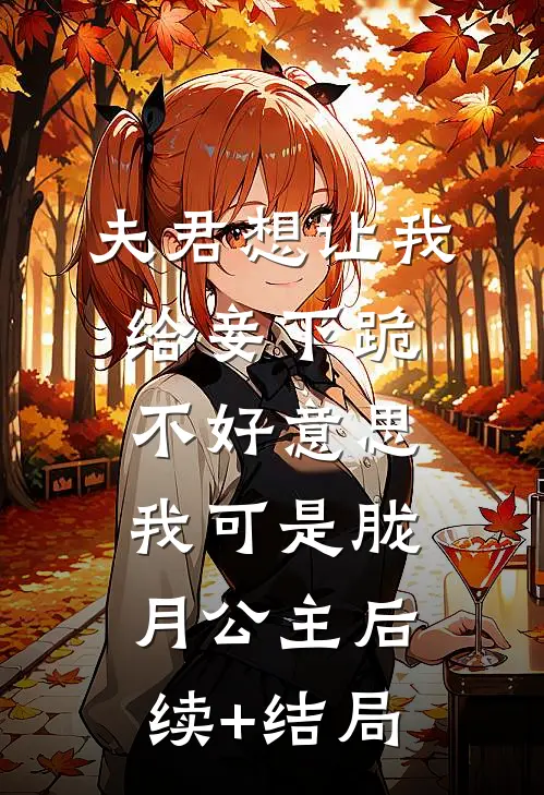 夫君想让我给妾下跪，不好意思我可是胧月公主后续+结局
