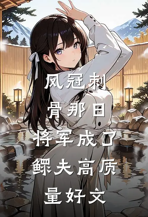 凤冠刺骨那日，将军成了鳏夫高质量好文