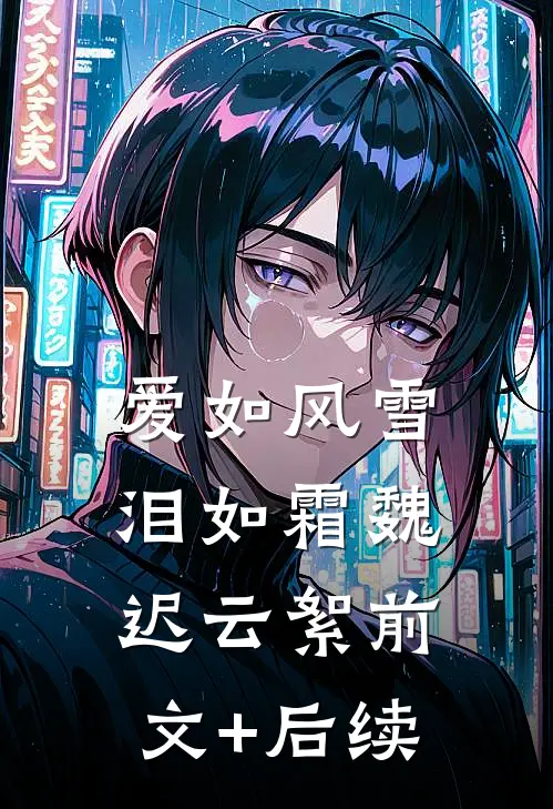 爱如风雪泪如霜魏迟云絮前文+后续