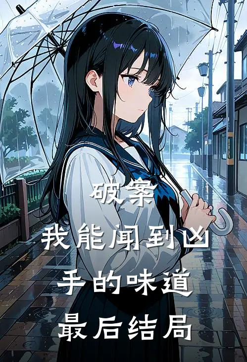 破案：我能闻到凶手的味道最后结局