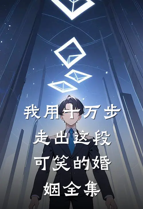 我用十万步，走出这段可笑的婚姻全集