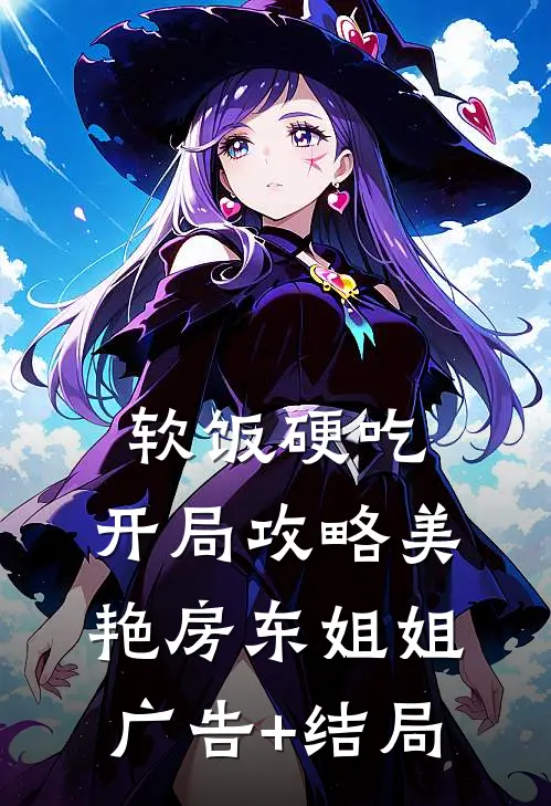 软饭硬吃，开局攻略美艳房东姐姐广告+结局
