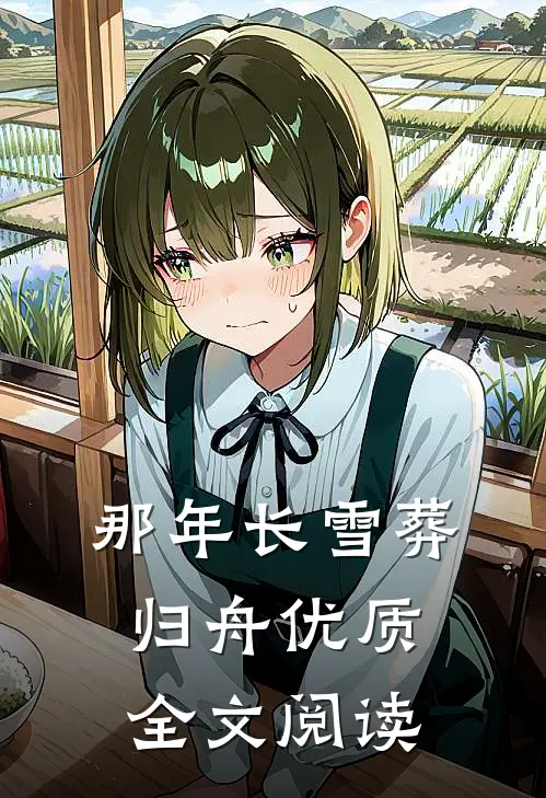 那年长雪葬归舟优质全文阅读