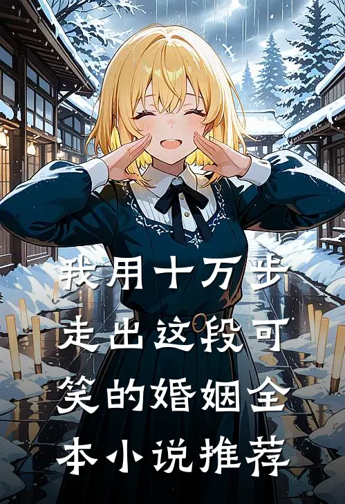 我用十万步，走出这段可笑的婚姻全本小说推荐