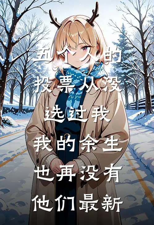五个人的投票从没选过我，我的余生也再没有他们最新