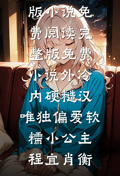 外冷内硬糙汉，唯独偏爱软糯小公主(程宜肖衡)完整版小说免费阅读_完整版免费小说外冷内硬糙汉，唯独偏爱软糯小公主程宜肖衡