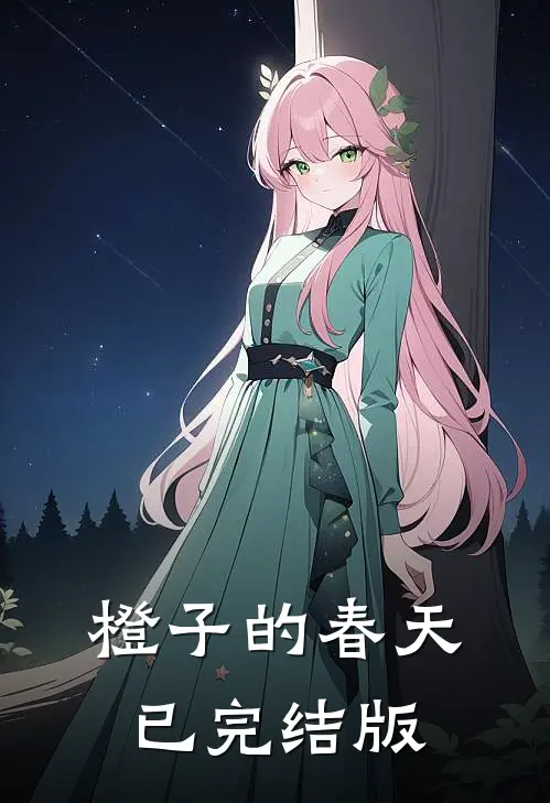 橙子的春天已完结版