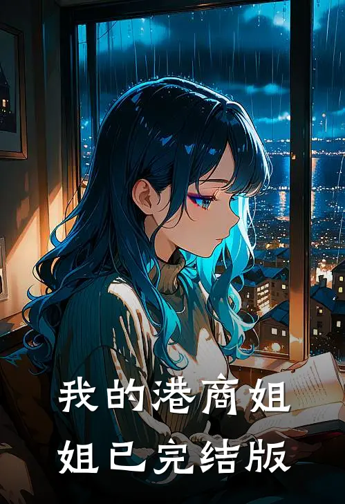 我的港商姐姐已完结版
