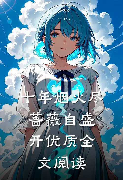 十年烟火尽，蔷薇自盛开优质全文阅读