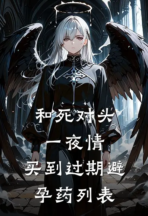 和死对头一夜情，买到过期避孕药列表