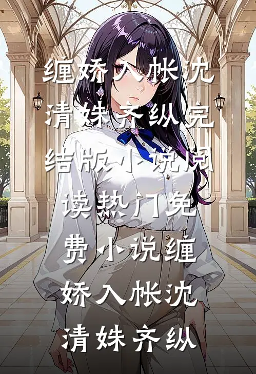缠娇入帐(沈清姝齐纵)完结版小说阅读_热门免费小说缠娇入帐(沈清姝齐纵)
