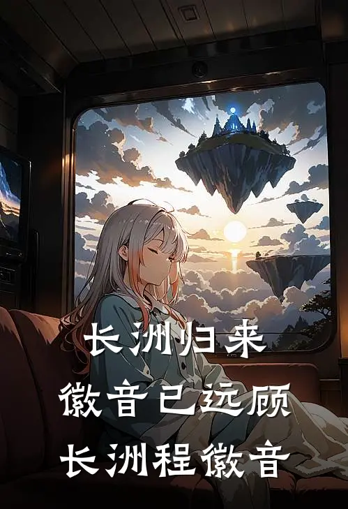 长洲归来，徽音已远顾长洲程徽音