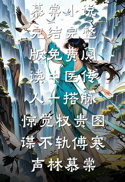 中医传人一搭脉，惊觉权贵图谋不轨傅寒声林慕棠小说完结_完整版免费阅读中医传人一搭脉，惊觉权贵图谋不轨(傅寒声林慕棠)
