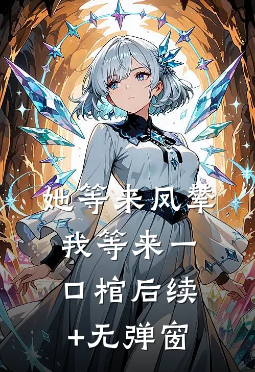 她等来凤辇，我等来一口棺后续+无弹窗