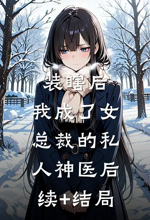 装瞎后，我成了女总裁的私人神医后续+结局