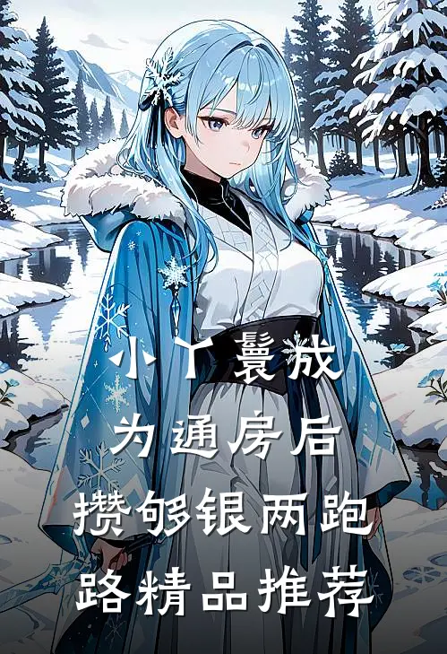 小丫鬟成为通房后，攒够银两跑路精品推荐