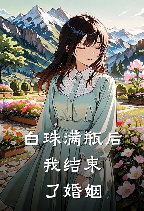 白珠满瓶后，我结束了婚姻