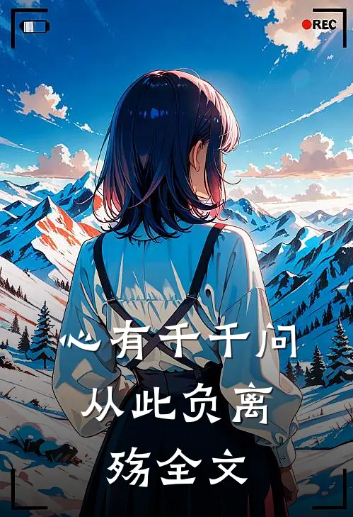 心有千千问，从此负离殇全文