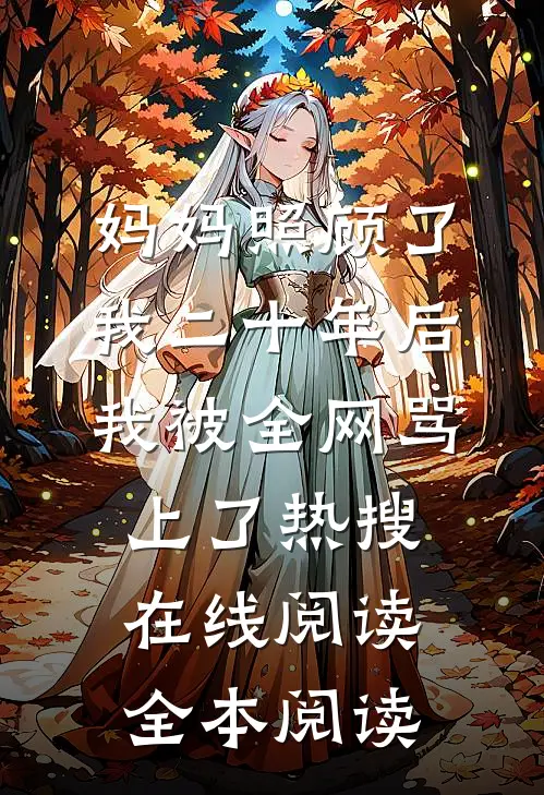 妈妈照顾了我二十年后，我被全网骂上了热搜在线阅读全本阅读