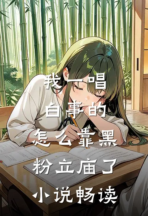 我一唱白事的，怎么靠黑粉立庙了小说畅读